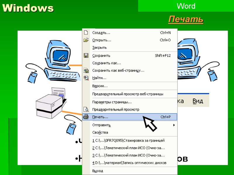 Windows Word Печать Часть документа Несколько экземпляров